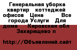 Генеральная уборка квартир , коттеджей, офисов › Цена ­ 600 - Все города Услуги » Для дома   . Кировская обл.,Захарищево п.